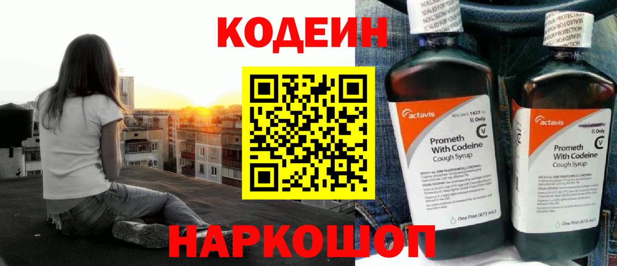 Кодеин Purple Drank Шуя