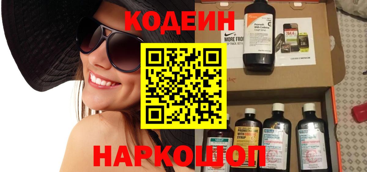 Codein Purple Drank  Вход с VPN  Шуя  Codein напиток Lean (лин) 